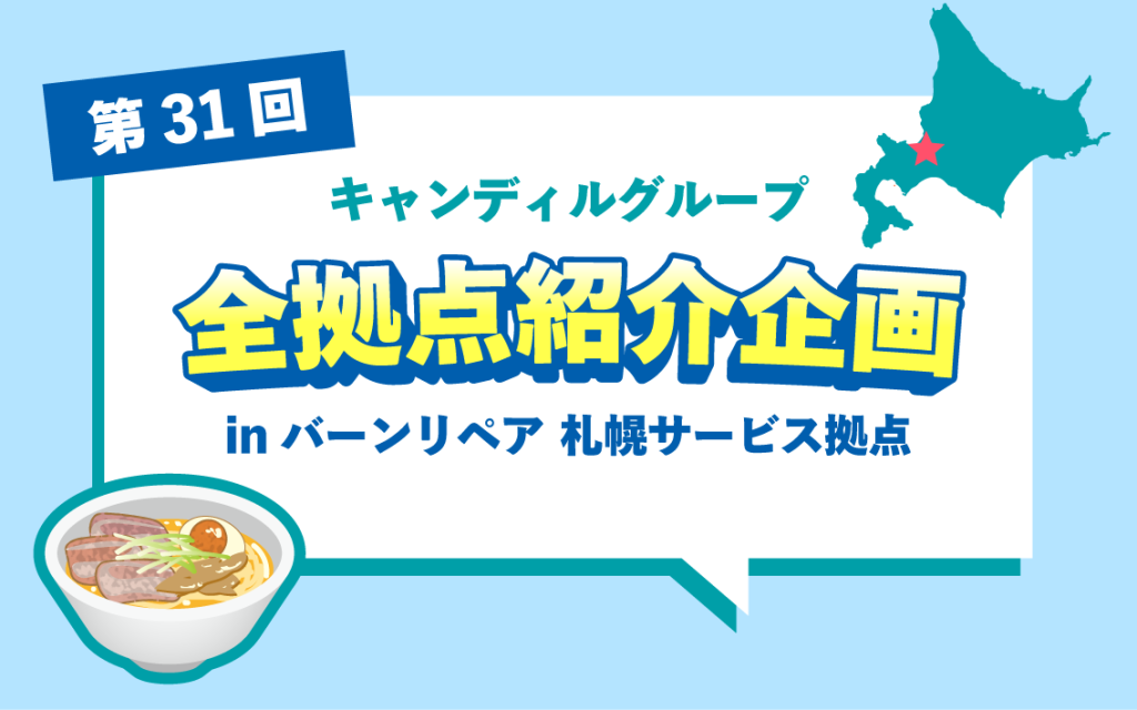 北海道で住宅補修・点検ならバーンリペア 札幌サービス拠点