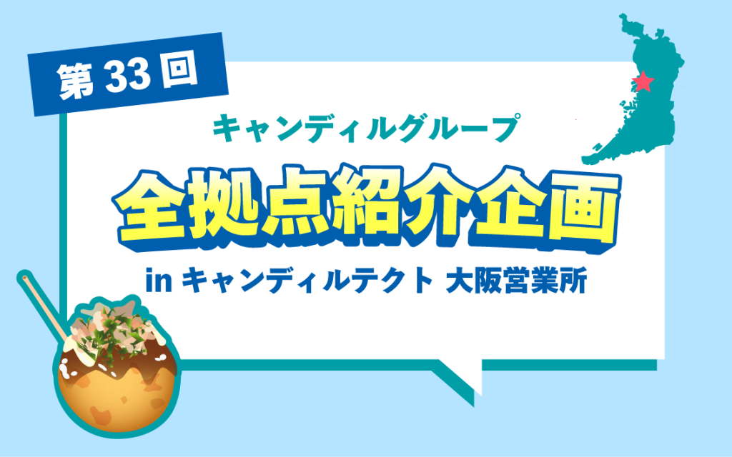 大阪で内装施工、家具の組立・設置サービスならキャンディルテクト 大阪営業所