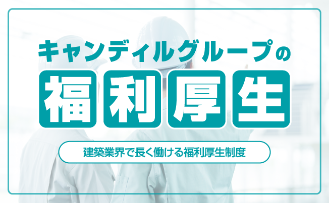 キャンディルグループの福利厚生