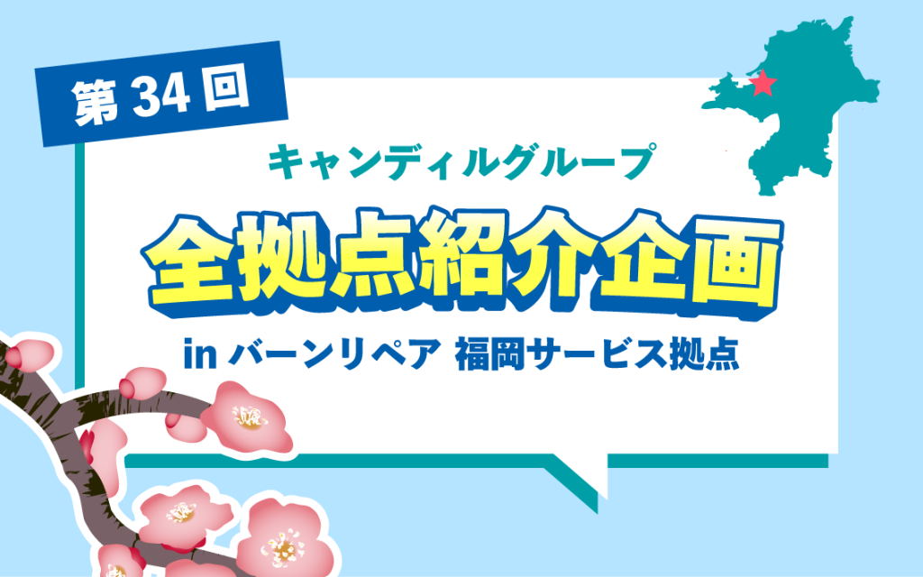 福岡県、長崎県、佐賀県でリペア・点検ならバーンリペア 福岡サービス拠点