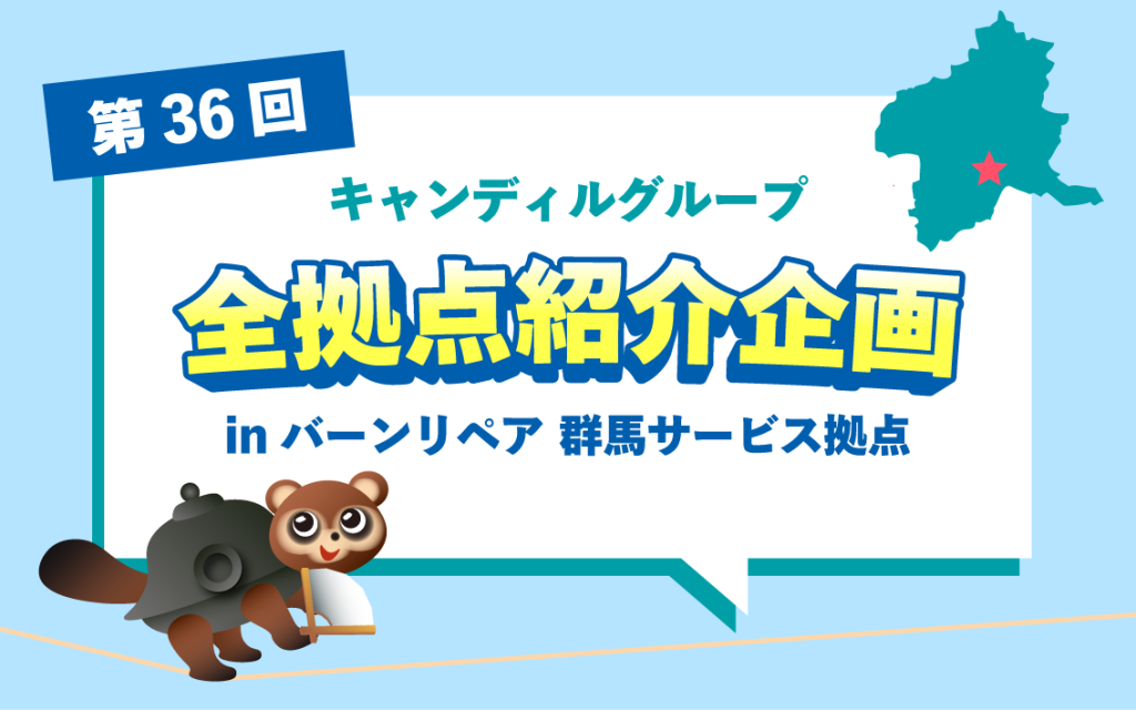 高崎市、前橋市、太田市など群馬県一帯で住宅補修（リペア）・点検ならバーンリペア 群馬サービス拠点