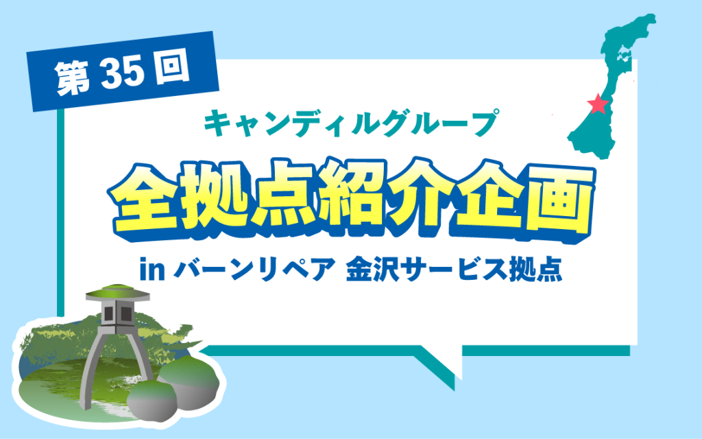 北陸エリアでリペア・点検ならバーンリペア 金沢サービス拠点