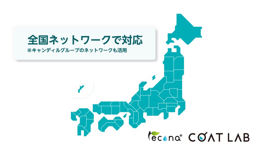 レコナ コートラボは全国に施工対応