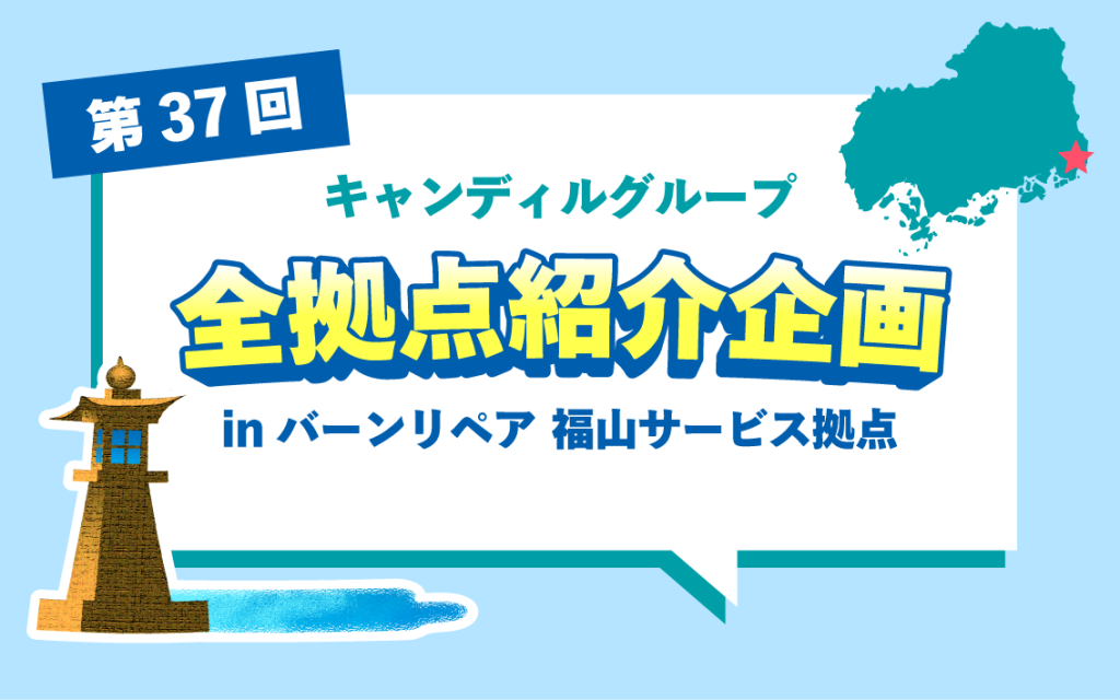 福山市など備後・瀬戸内エリアでリペアならバーンリペア 福山サービス拠点