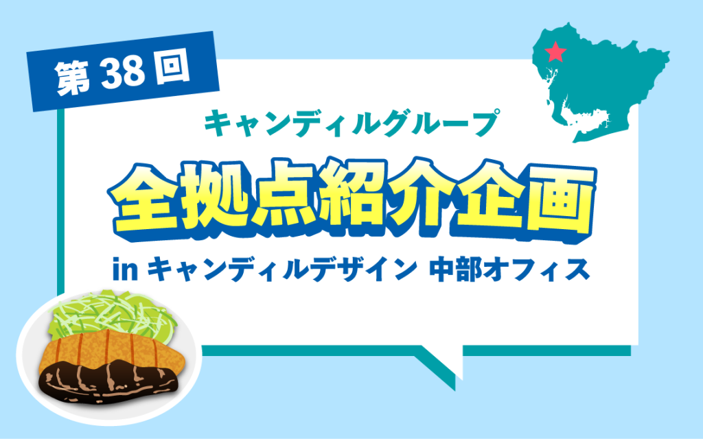 愛知・岐阜など中部エリアでリペアや検査の仕事なら
キャンディルデザイン 中部オフィス
