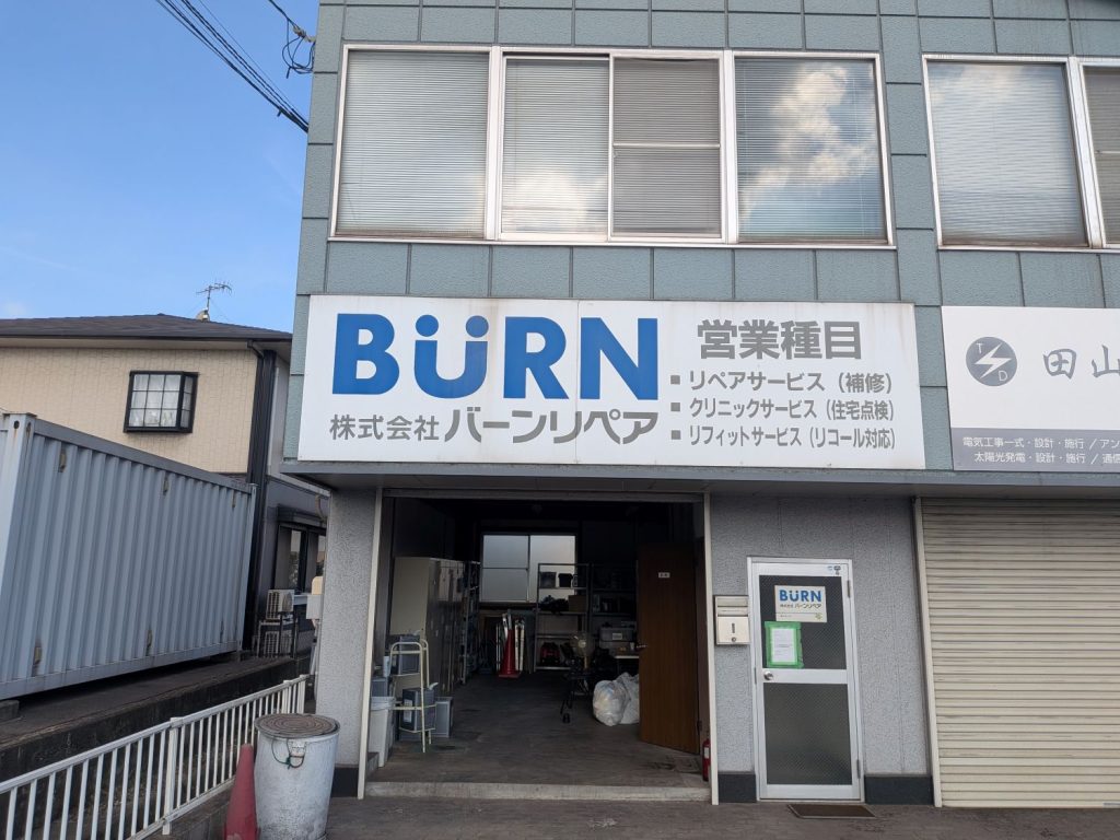 備後・瀬戸内エリアでリペアのバーンリペア 福山サービス拠点の外観