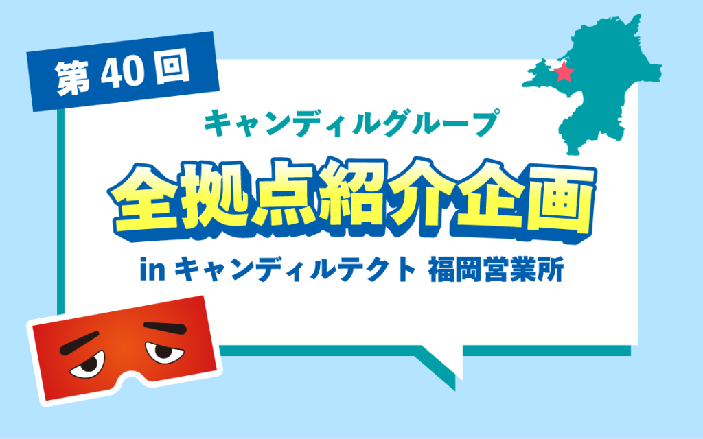 福岡で組立・内装施工の仕事なら　キャンディルテクト 福岡営業所
