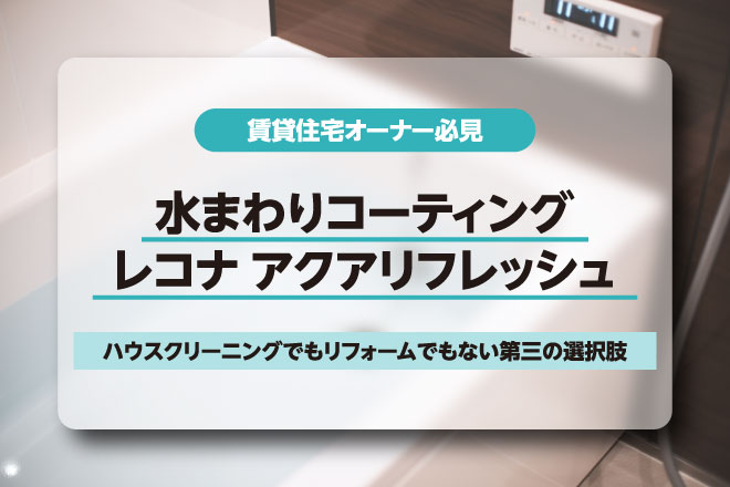 水回り再生サービス「レコナ アクアリフレッシュ」の紹介