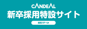 キャンディルグループ新卒採用サイト　バナー