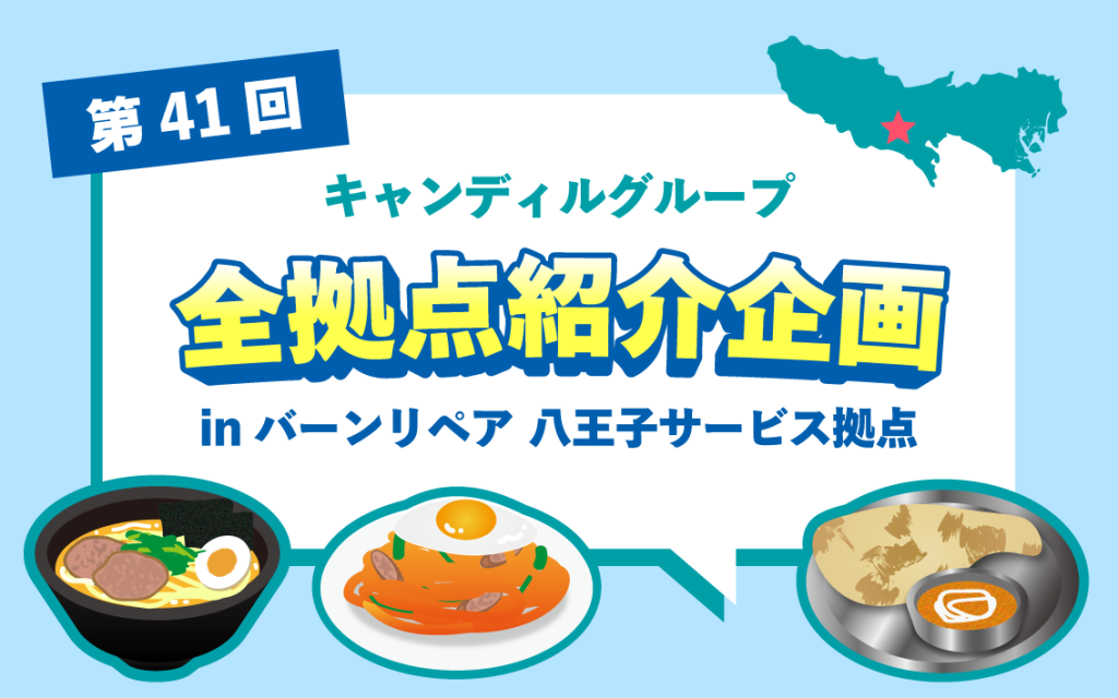 八王子で補修・点検　バーンリペア