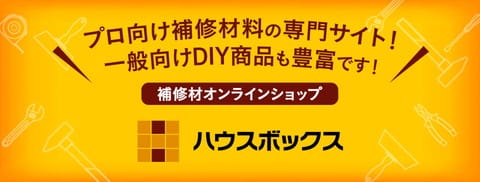 補修材オンラインショップ「ハウスボックス」