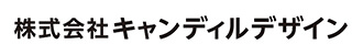 株式会社キャンディルデザイン