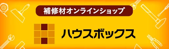 補修材オンラインショップ「ハウスボックス」