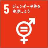 SDGs5