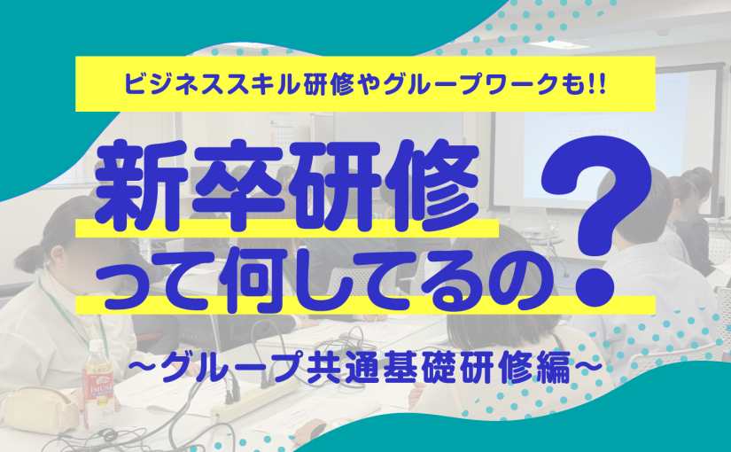 ​キャンディルグループの新卒研修って何してるの？新卒研修のご紹介!!第1弾★　～グループ共通基礎研修編～
