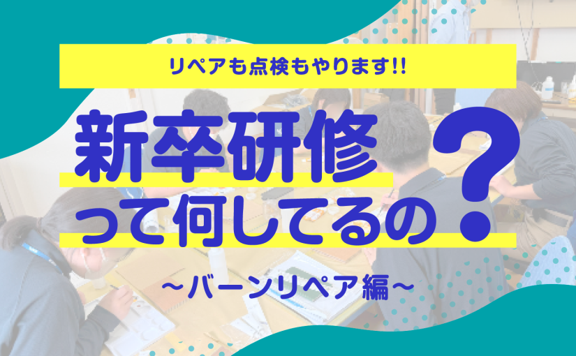 新卒研修のご紹介!!第3弾～バーンリペア編～|​キャンディルグループの新卒研修って何してるの？