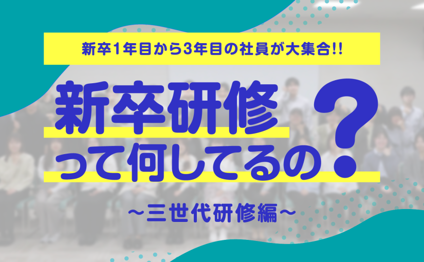 新卒研修のご紹介!!第5弾～三世代研修編～|​キャンディルグループの新卒研修って何してるの？
