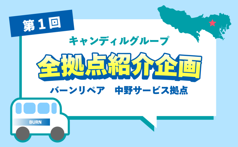 キャンディルグループ全拠点紹介企画第1弾 ～バーンリペア　中野サービス拠点～