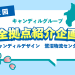 キャンディルデザイン鷺沼物流センター