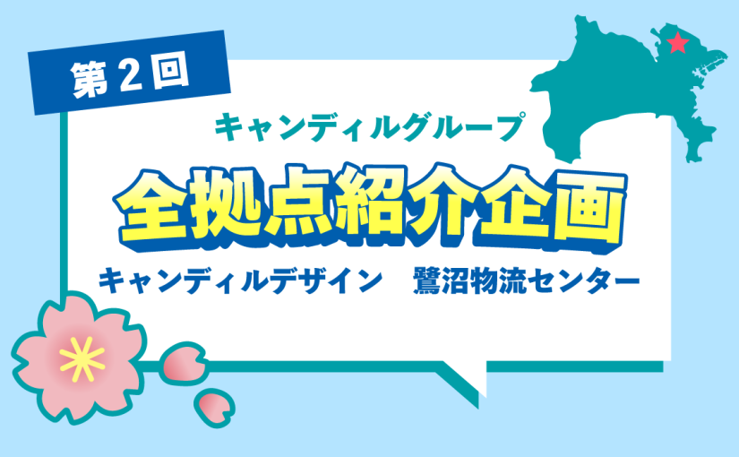 キャンディルデザイン 鷺沼物流センターをご紹介♪|キャンディルグループ全拠点紹介企画第2弾