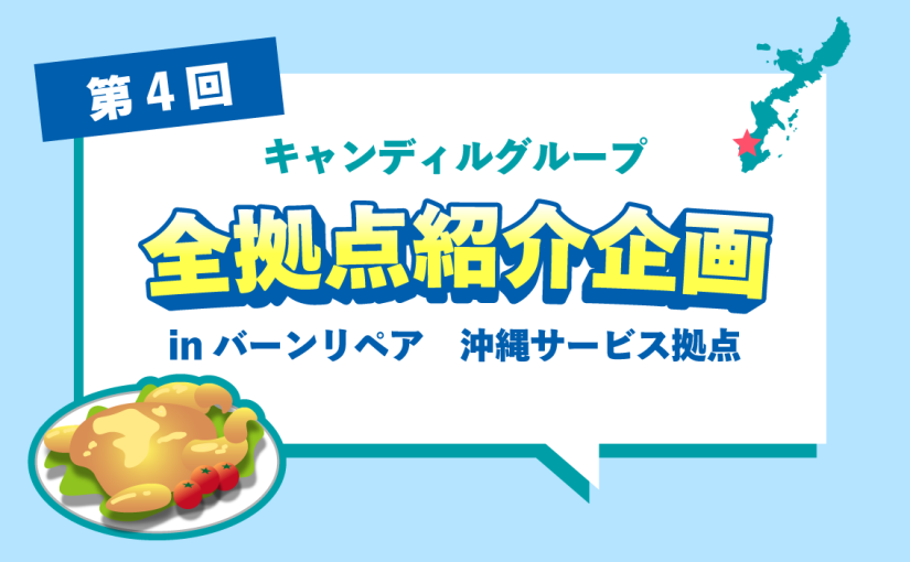 バーンリペア 沖縄サービス拠点をご紹介♪|キャンディルグループ全拠点紹介企画第4弾