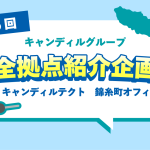 キャンディルテクト錦糸町オフィス紹介