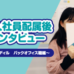 キャンディルバックオフィス新入社員