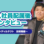 キャンディルテクト技術職紹介