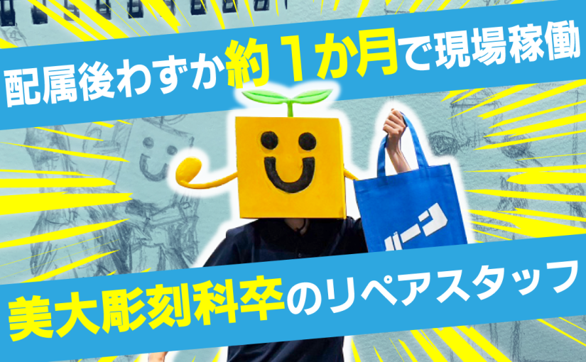 【新卒採用】美大の彫刻科からリペアスタッフへ<br>配属後わずか約1か月で現場稼働を開始した若手にインタビュー！【求人情報あり】