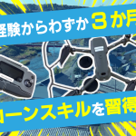 未経験からドローン点検スタッフ