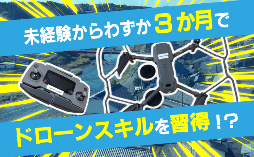 【新卒採用】未経験からドローン点検の仕事へ【求人情報あり】<br>｜3か月でスキルを習得した新卒スタッフにインタビュー