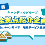 バーンリペア岐阜紹介