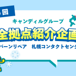 バーンリペア札幌コンタクトセンター紹介
