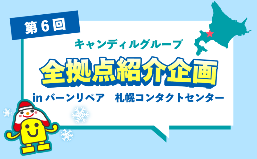 バーンリペア 札幌コンタクトセンターをご紹介♪採用情報も！|キャンディルグループ全拠点紹介企画第6弾