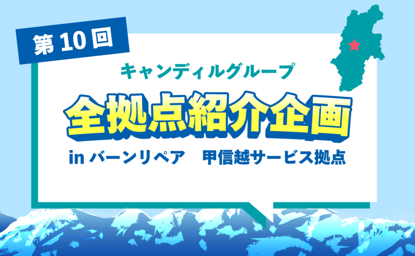 バーンリペア 甲信越サービス拠点をご紹介♪採用情報も！<br>|キャンディルグループ全拠点紹介企画第10弾