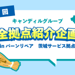 バーンリペア茨城拠点の紹介