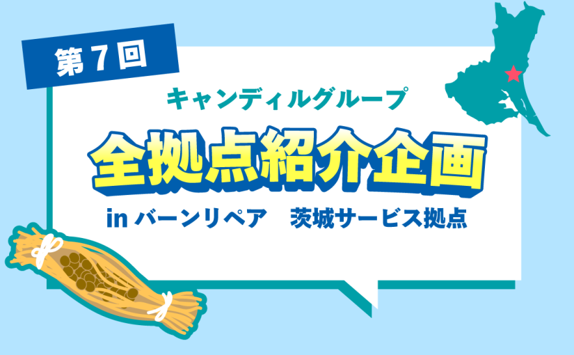 バーンリペア 茨城サービス拠点をご紹介♪採用情報も！<br>|キャンディルグループ全拠点紹介企画第7弾