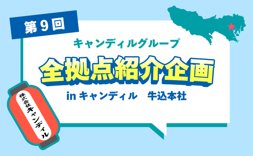 キャンディル 牛込本社をご紹介♪採用情報も！<br>|キャンディルグループ全拠点紹介企画第9弾