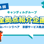 バーンリペア京都サービス拠点紹介