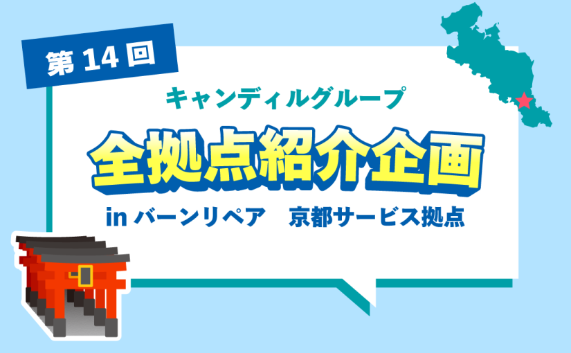 バーンリペア 京都サービス拠点をご紹介♪採用情報も！<br> |キャンディルグループ全拠点紹介企画第14弾