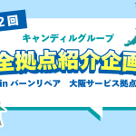 バーンリペア大阪拠点紹介