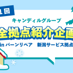 新潟_補修_バーンリペア新潟サービス拠点