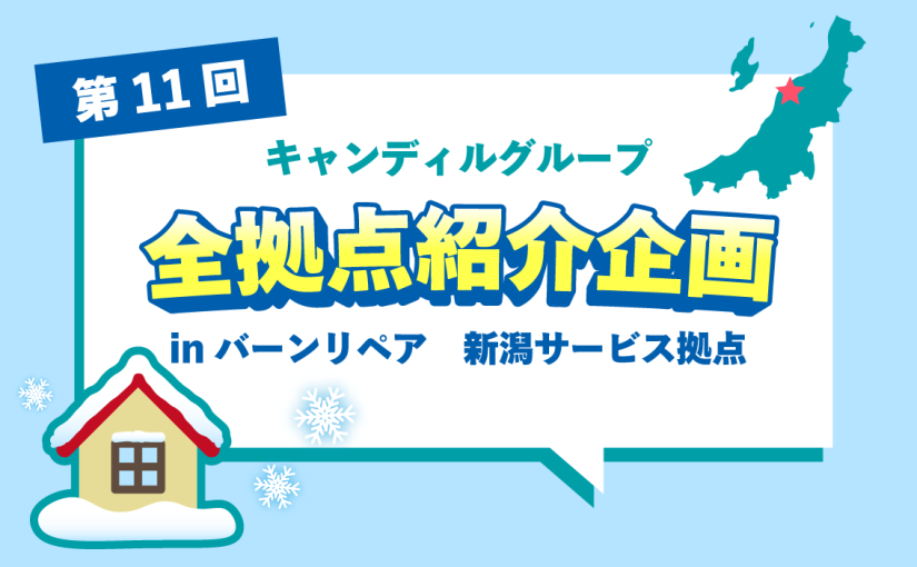 バーンリペア 新潟サービス拠点をご紹介♪採用情報も！<br> |キャンディルグループ全拠点紹介企画第11弾