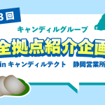 キャンディルテクト静岡営業所紹介