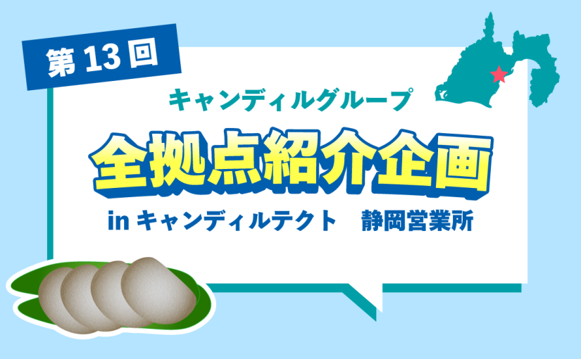 キャンディルテクト 静岡営業所をご紹介♪採用情報も！<br>|キャンディルグループ全拠点紹介企画第13弾
