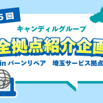 バーンリペア埼玉サービス拠点紹介