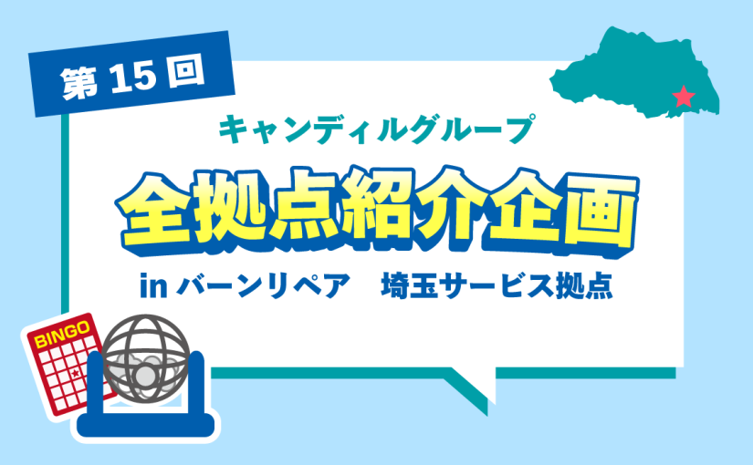 バーンリペア 埼玉サービス拠点をご紹介♪採用情報も！<br> |キャンディルグループ全拠点紹介企画第15弾