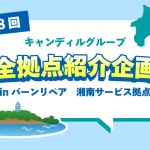 バーンリペア湘南　紹介