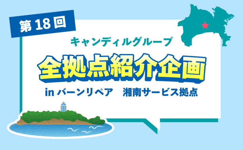 バーンリペア 湘南サービス拠点をご紹介♪採用情報も！ <br>|キャンディルグループ全拠点紹介企画第18弾