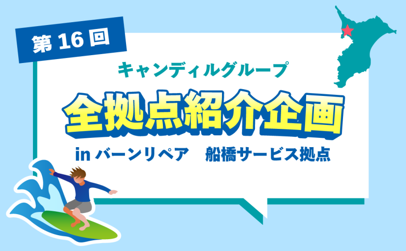 バーンリペア 船橋サービス拠点をご紹介♪採用情報も！<br> |キャンディルグループ全拠点紹介企画第16弾